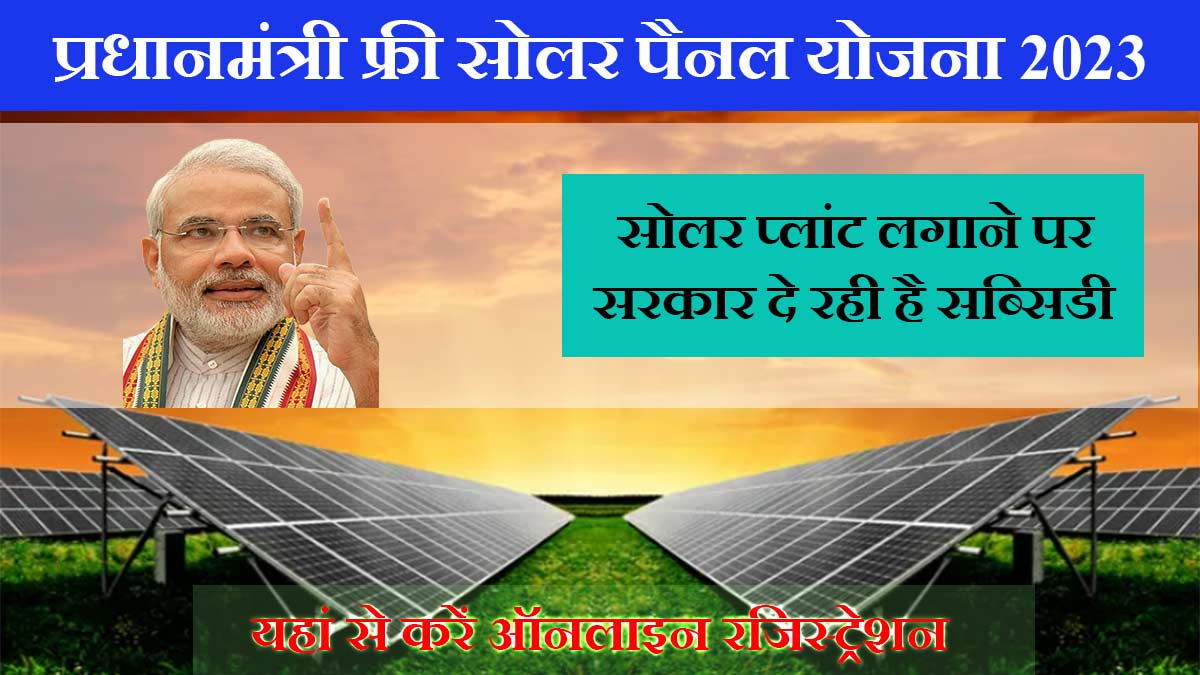 PM Free Solar Panel Yojana 2023